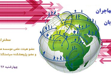 نشست آثار و پيامدهاي اقتصادي مهاجران در كشورهاي مبدا و ميزبان