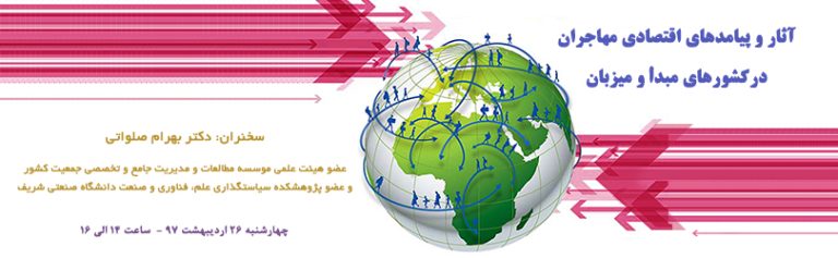 آثار و پيامدهاي اقتصادي مهاجران در كشورهاي مبدا و ميزبان