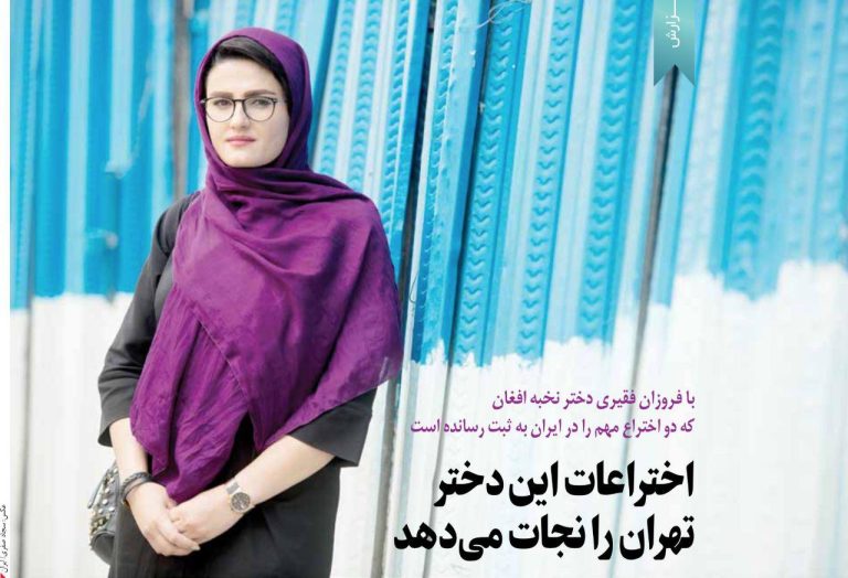 فروزنده فقيري مخترع جوان افغانستاني, مهاجر ساكن در ايران