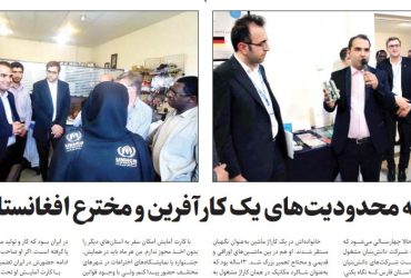 داستان زندگی یک کارآفرین افغانستانی در ایران