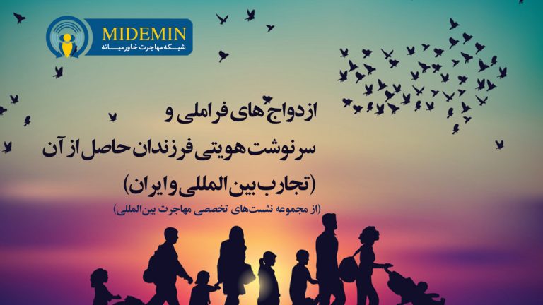 پاورپوینت نشست ازدواج های فراملی