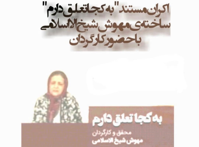 اکران مستند من به کجا تعلق دارم