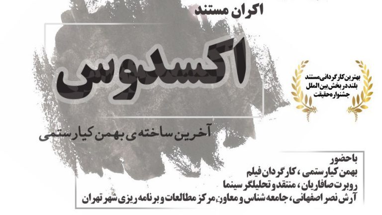 اكسدوس آخرين ساخته ي بهمن كيارستمي. اكران مستند اكسدوس در دانشگاه تهران