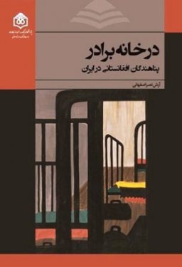 کتاب در خانه برادر، پناهندگان افغانستانی در ایران نوشته آرش نصر اصفهانی