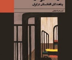 معرفی کتاب در خانه برادر، پناهندگان افغانستانی در ایران