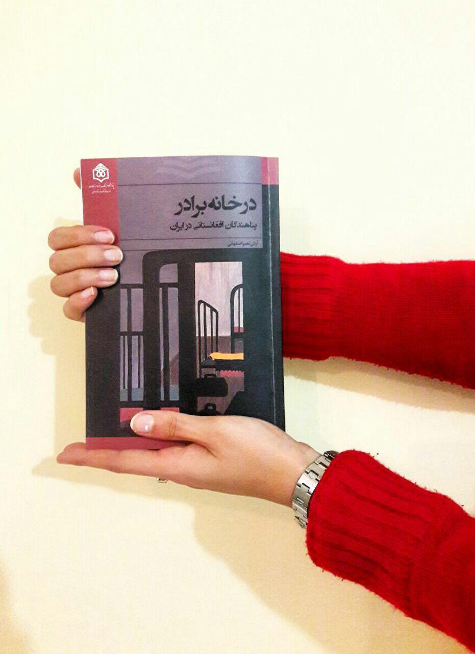 کتاب در خانه برادر پناهندگان افغانستانی در ایران نوشته آرش نصر اصفهانی