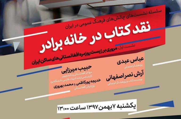 جلسه نقد و بررسی کتاب در خانه برادر با حضور آرش نصر اصفهانی و عباس عبدی
