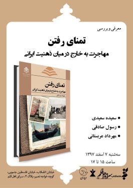 نقد و بررسی کتاب "تمنای رفتن؛ مهاجرت به خارج در میان ذهنیت ایرانی"