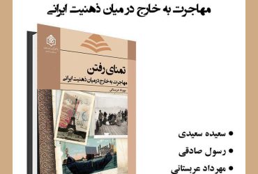 نقد و بررسی کتاب “تمنای رفتن؛ مهاجرت به خارج در میان ذهنیت ایرانی”