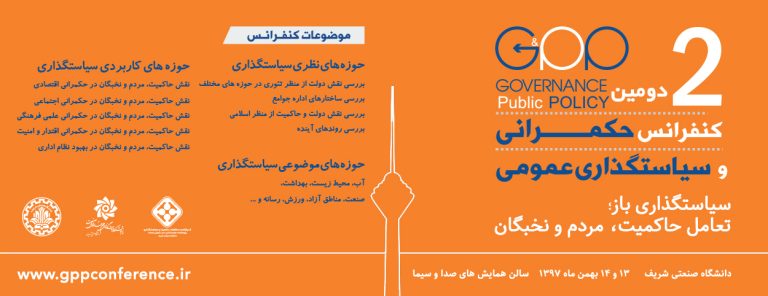 دومین کنفرانس حکمرانی و سیاستگذاری عمومی در ایران