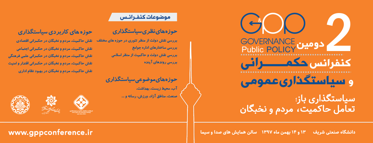 دومین کنفرانس حکمرانی و سیاستگذاری عمومی در ایران