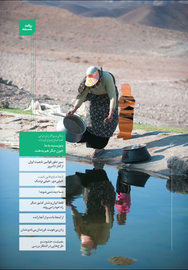 ویژه‌نامه‌ی فرزندان مادر ایرانی-پدر غیرایرانی در مجله‌ی زنان امروز