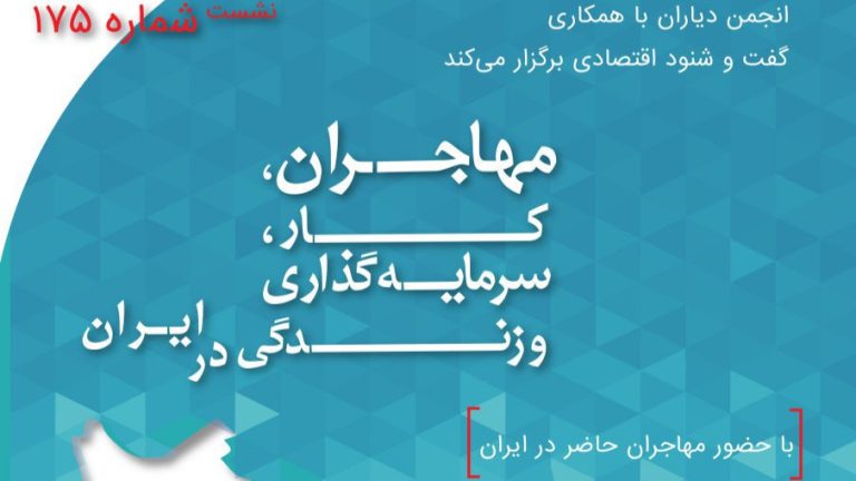 مهاجران, كار, سرمايه گذاري و زندگي در ايران