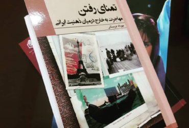 گزارش تصویری جلسه نقد و بررسی کتاب «تمنای رفتن؛ مهاجرت به خارج در میان ذهنیت ایرانی»