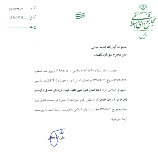 نامه لاریجانی به شورای نگهبان در رابطه با اصلاح قانون تابعیت فرزندان مادر ایرانی-پدر خارجی