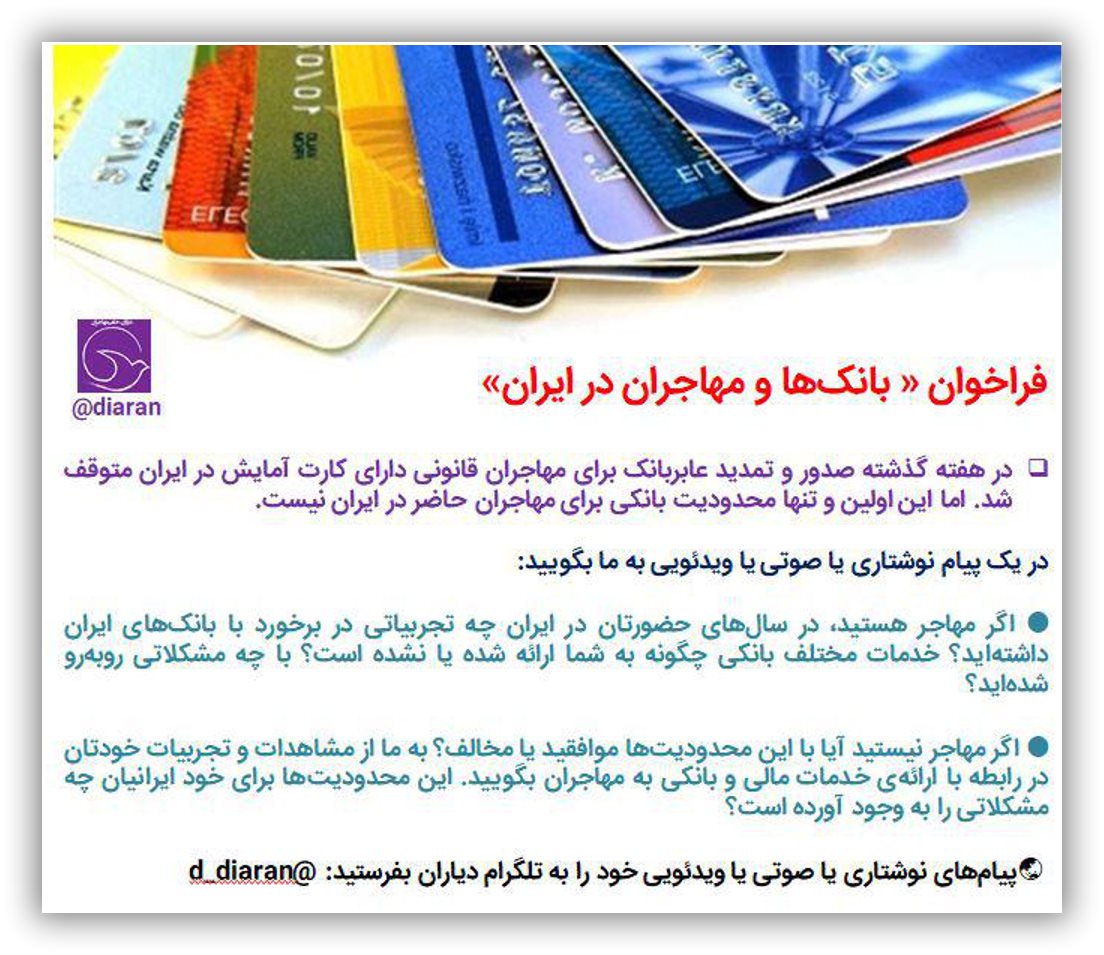 فراخوان بانک ها و مهاجران در ایران
