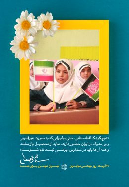 بیلبوردهای روز جهانی مهاجران در تهران
