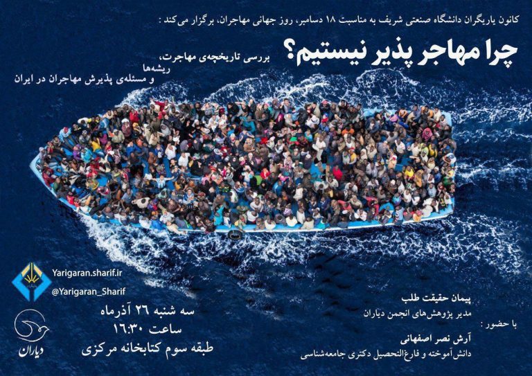 چرا مهاجرپذیر نیستیم؟