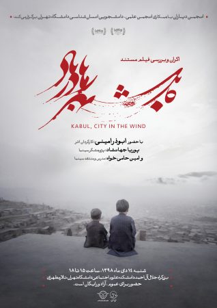 کابل شهری در باد