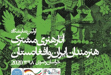 اولین نمایشگاه آثار هنری مشترک هنرمندان ایران و افغانستان