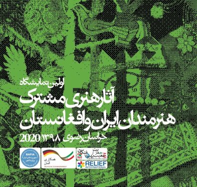 نخستین نمایشگاه آثار هنری مشترک هنرمندان ایران و افغانستان