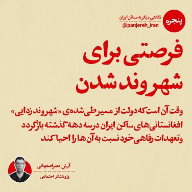 فرصتی برای شهروند شدن مهاجران افغانستانی در ایران