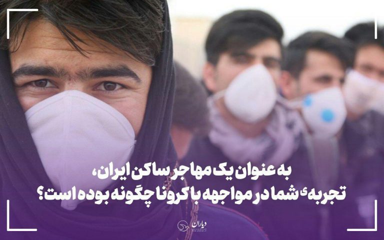 فراخوان کرونا و مهاجران در ایران