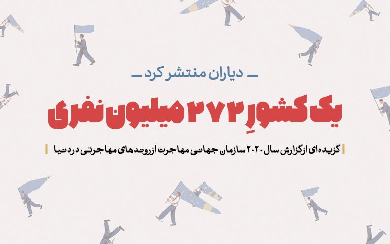 یک کشور ۲۷۲ میلیون نفری،‌منتخبی از گزارش سال ۲۰۲۰ سازمان جهانی مهاجرت