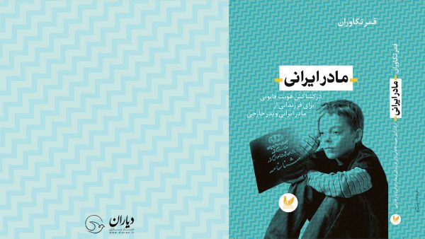کتاب مادر ایرانی تابعیت فرزندان مادر ایرانی تابعیت