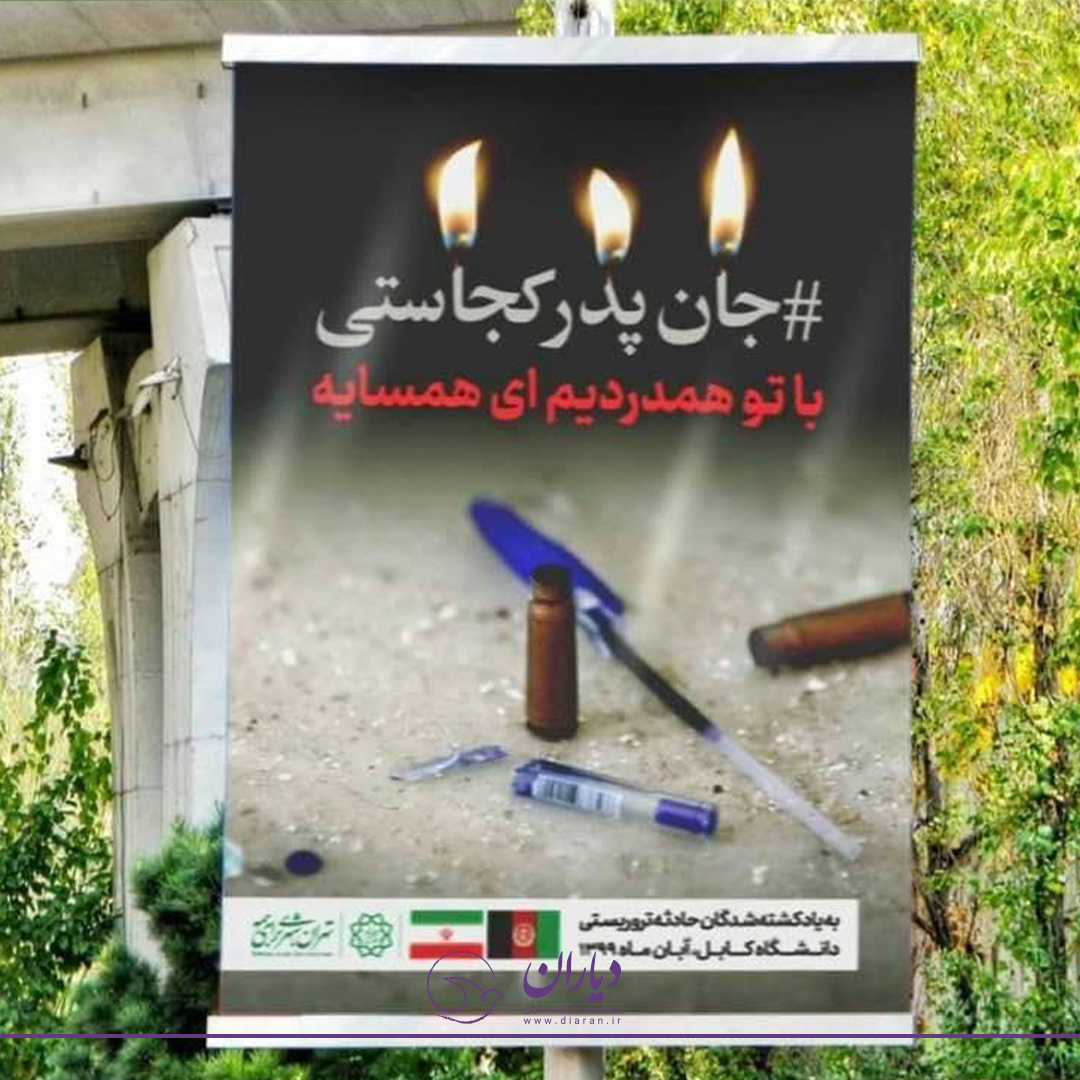 غم‌شریکی شهرداری تهران در حادثه دانشگاه کابل