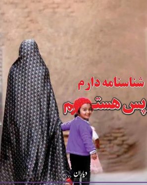 شناسنامه کودکان مادر ایرانی