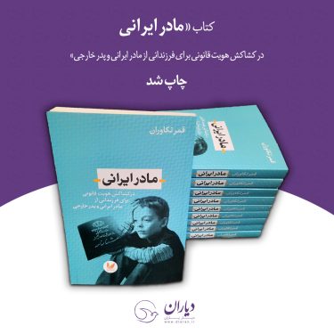 حقوق مهاجران در کتاب مادر ایرانی