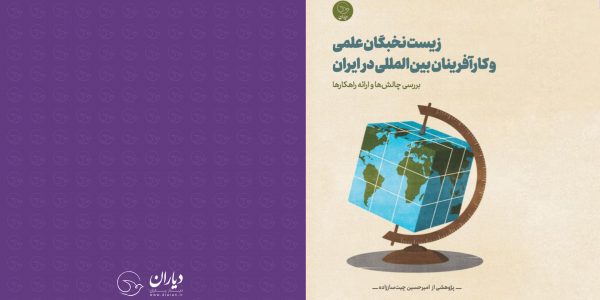 زیست نخبگان علمی و کارآفرینان بین‌المللی در ایران