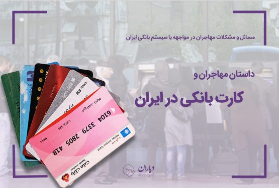 مهاجران و کارت بانکی در ایران