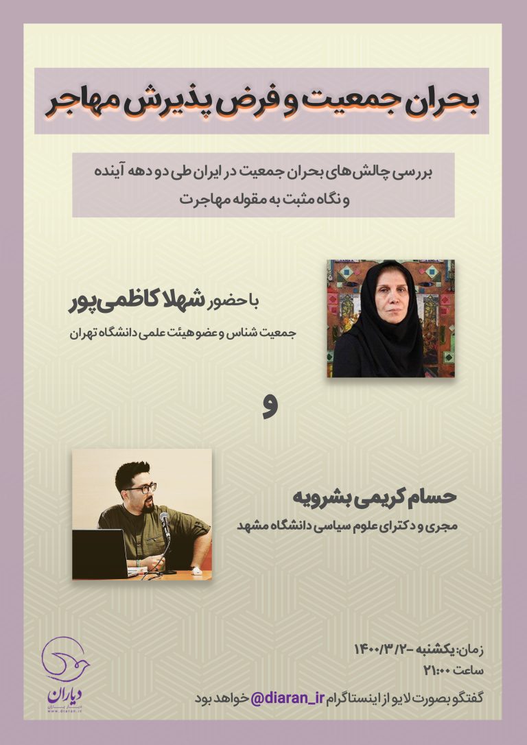 رشد جمعیتی ایران بحران مهاجر و فرض پذیرش مهاجر