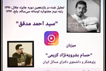 دیاران‌گپ ۳ (احمد مدقق)- زیست مهاجران نخبه در ایران