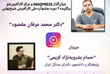دیاران‌گپ ۴ (محمدعرفان مقصود)- زیست مهاجران نخبه در ایران
