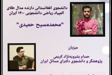 دیاران‌گپ ۲ (محمدمسیح حمیدی)- دانشجوی افغانستانی دارنده مدال طلای المپیاد ریاضی دانشجویی ایران