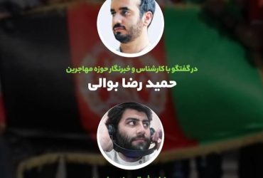 دیاران‌گپ ۷ (حمید بوالی)- سیاست ایران در قبال موج جدید مهاجرتی از افغانستان