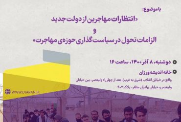 رونمایی از «انتظارات مهاجرین از رییس جمهور جدید ایران»