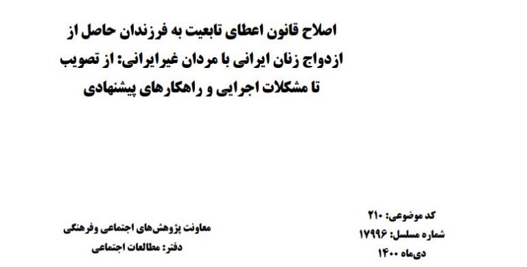 اصلاح قانون اعطای تابعیت به فرزندان حاصل از ازدواج زنان ایرانی با مردان غیرایرانی: از تصویب تا مشکلات اجرایی و راهکارهای پیشنهادی