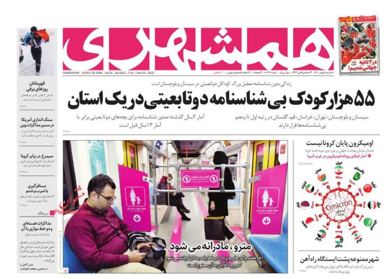 شناسنامه در سیستان و بلوچستان و اجرای قانون تابعیت برای فرزندان مادر ایرانی