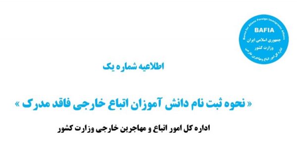 ثبت نام دانش‌ آموزان اتباع در مدارس ایران