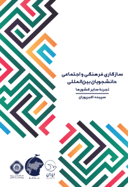 معرفی کتاب سازگاری فرهنگی اجتماعی دانشجویان بین‌‌المللی در ایران