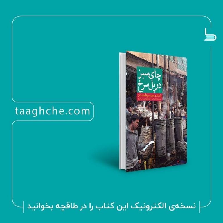 چای سبز در پل سرخ در طاقچه