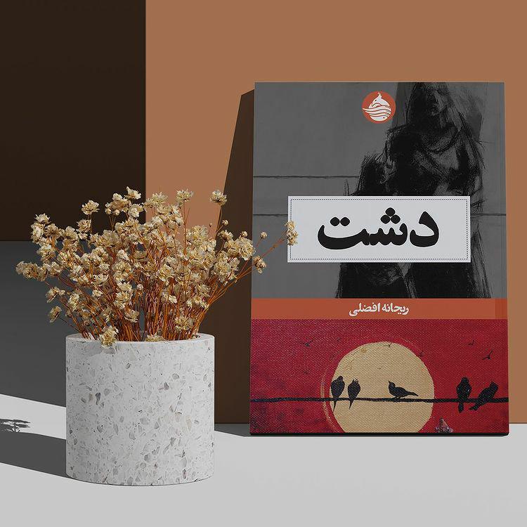 رمان دشت نوشته ریحانه افضلی و تجربه رد مرز مهاجران افغانستانی