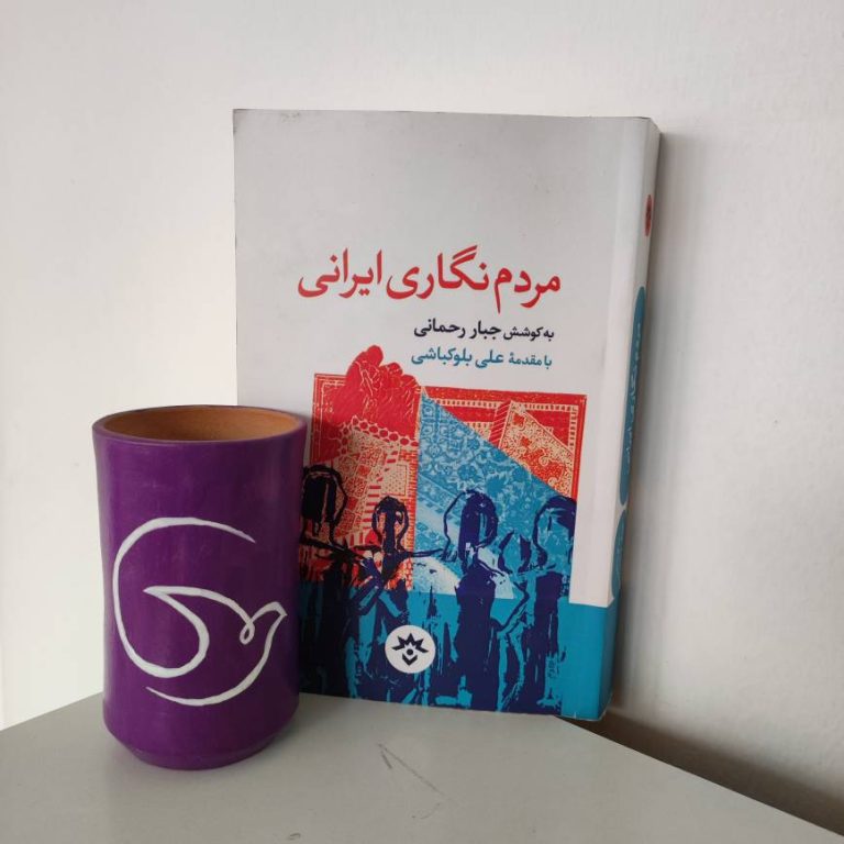 مردم نگاری مهاجرت در کتاب مردم نگاری ایرانی