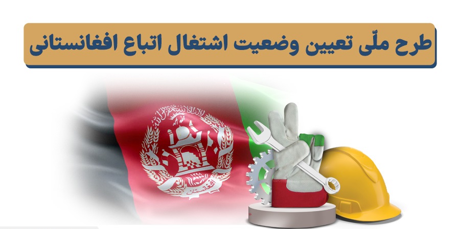 طرح تعیین وضعیت شغلی اتباع افغانستانی