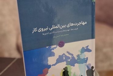 معرفی کتاب «مهاجرت­‌های بین المللی نیروی کار»؛ کتاب جدید دیاران