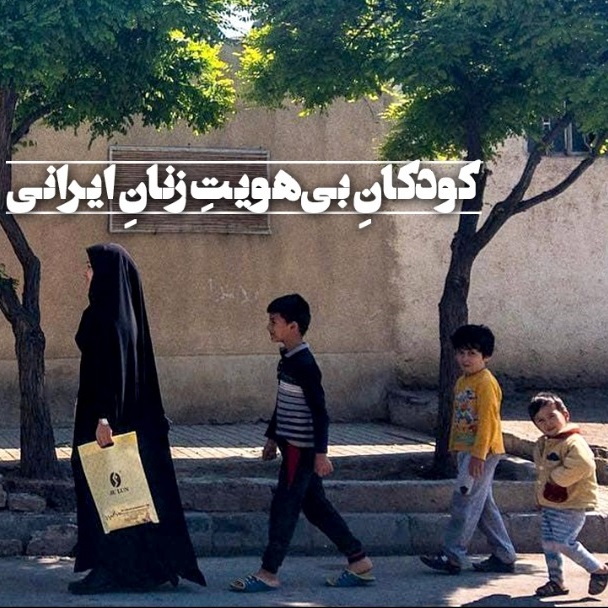 تابعیت فرزندان مادر ایرانی